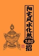 180 Moves of Yangzhai Fengshui Hua Sha
