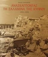 Ανασκάπτοντας τη Σαλαμίνα της Κύπρου 1952-1974