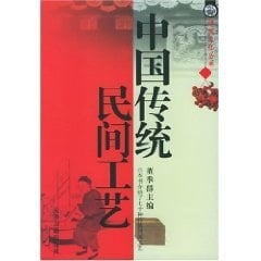 Chinese traditional arts and crafts [Paperback]