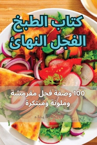 كتاب الطبخ الفجل النهائي