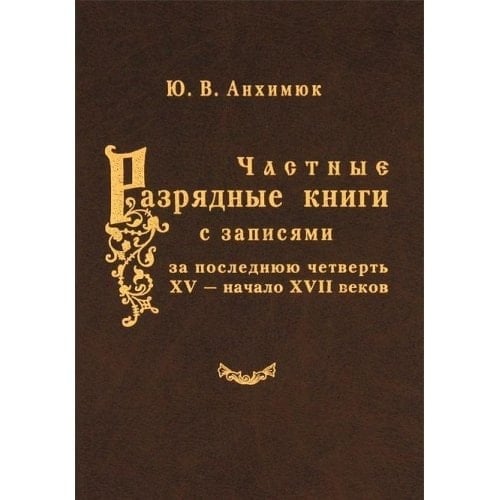 Chastnye razryadnye knigi s zapisyami za poslednyuyu chetvert XV - nachalo XVII vekov