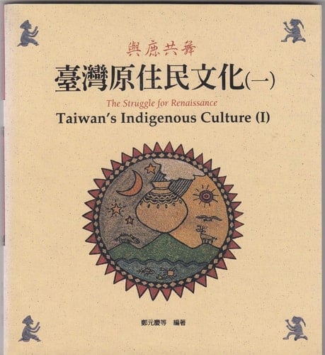 Taiwan's aboriginal culture (flat) (Traditional Chinese Edition)
