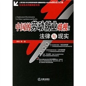 China s Labor and Employment Discrimination: Law and Reality (Paperback)(Chinese Edition)