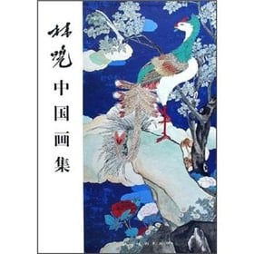 Lin Xiao Chinese Paintings (hardcover)