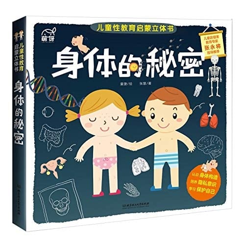 The Secret of Body/ Sex Education for Children (Chinese Edition)