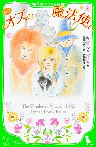 The Wizard of Oz new translation (Kadokawa Bunko Tsubasa) (2013) ISBN: 4046312947 [Japanese Import]