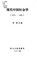 Xian Dai Zhongguo She Hui Xue, 1979-1989 (Chinese Edition)