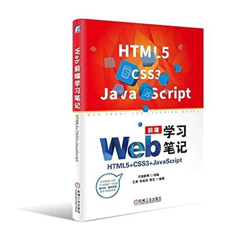 Web qian duan xue xi bi ji HTML5+CSS3+JavaScript