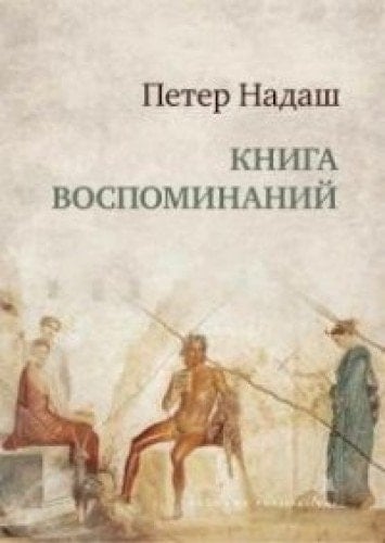 Книга воспоминаний роман