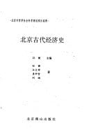 Beijing gu dai jing ji shi (Mandarin Chinese Edition)