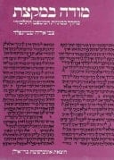 מודה במקצת מחקר בסוגיות המשפט התלמודי