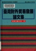 Taiwan dui wai mao yi fa zhan lun wen ji (Taiwan jing ji fa zhan lun wen ji xu bian) (Mandarin Chinese Edition)