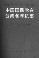 Zhongguo guo min dang zai Taiwan si shi nian ji shi, 1949.10-1989.10 (Mandarin Chinese Edition)