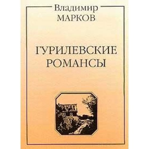 Gurilevskie romansy
