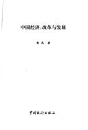 Zhongguo jing ji: gai ge yu fa zhan