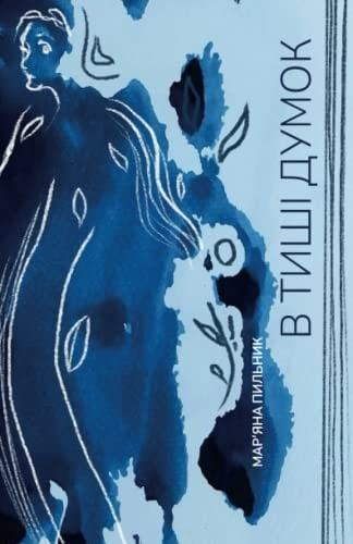 В тиші думок Книга-нагадування