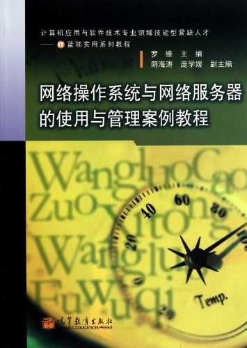Network Operating System and Network Server Application and Management Case Tutorial (Computer Application and Software Technology Skilled Personnel ... Course Book Series) (Chinese Edition)