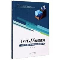 Thematic application of ArcGIS: the practice of GIS in the ecology of soil and water conservation in Ningxia(Chinese Edition)