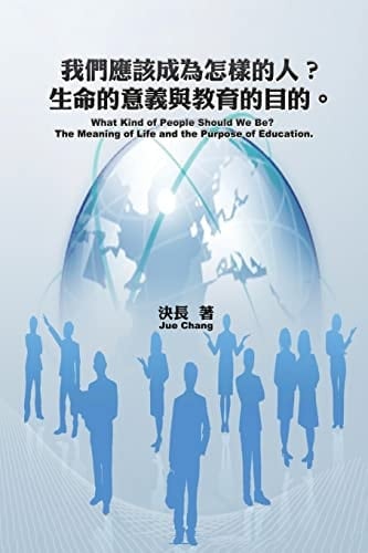 What Kind of People Should We Be? The Meaning of Life and the Purpose of Education. (Chinese-English Bilingual Edition) 