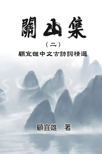 Chinese Ancient Poetry Collection by Yixiong Gu: Guan Shan Ji (Volume 2)