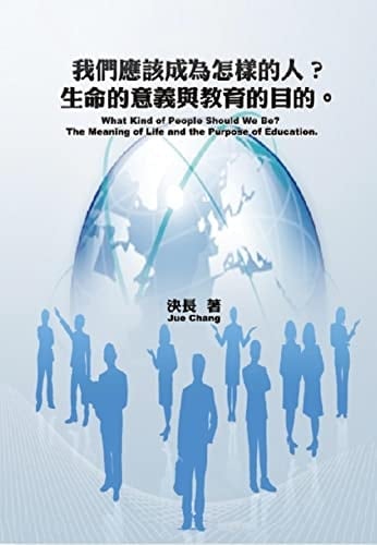 What Kind of People Should We Be? The Meaning of Life and the Purpose of Education. (Chinese-English Bilingual Edition):  (Chinese Edition)