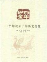 years Ba Jin: Portrait of an intellectual history (hardcover)