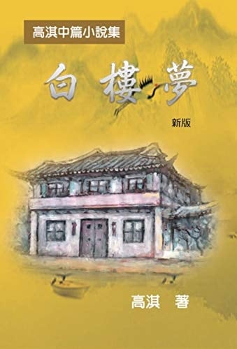 : A Dream of White Mansions (Revised Edition) (Chinese Edition)