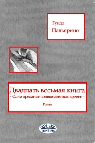 Двадцать восьмая книга Одно предание доновозаветных времен - роман