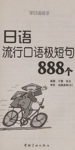 learn Japanese master of very short sentences spoken in Japanese popular 888 (with CD) [Paperback]