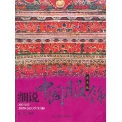 Elaborate Chinese clothing (color edition) (Paperback)