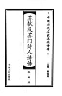 Su Shi ji Su men shi ren shi zhuan