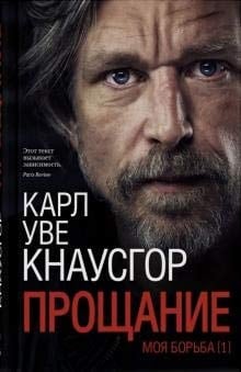 Прощание книга первая автобиографического цикла Моя борьба