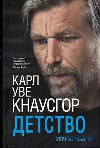 Детство Книга третья автобиографического цикла Моя борьба