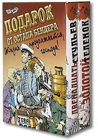 Zolotoy Telenok i Dvenadcat Stulyev. Podarok ot Ostapa Bendera. Zhizn prodolzhaetsya, gospoda! (komplekt iz 2 knig)