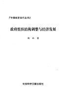 Zheng fu zu zhi jie gou tiao zheng yu jing ji fa zhan