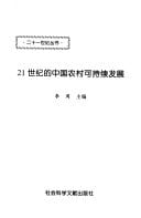 21 shi ji de Zhongguo nong cun ke chi xu fa zhan