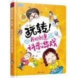 Fun! My creative science game(Chinese Edition)
