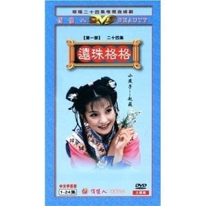 Huan Zhu Ge Ge 1 (3DVDs)