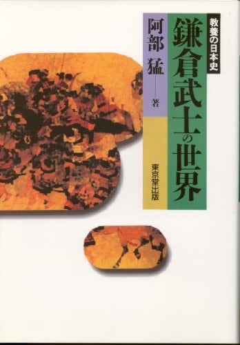 Kamakura bushi no sekai (Kyōyō no Nihon shi) (Japanese Edition)
