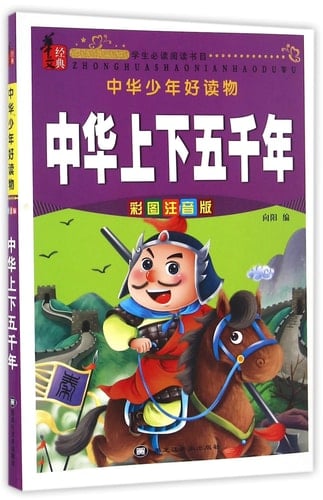 China History About 5000 Years (Colorful Phonetic Version) (Chinese Edition)