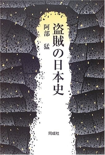 Japanese history of Thieves (2006) ISBN: 4886213561 [Japanese Import]