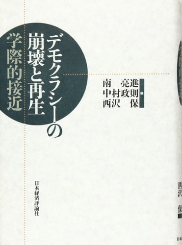 Demokurashī no hōkai to saisei: Gakusaiteki sekkin (Japanese Edition)