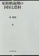 Shōwa senzenki no kokka to nōson (Japanese Edition)
