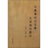 Tulufan chu tu wen shu ren ming di ming suo yin (Mandarin Chinese Edition)