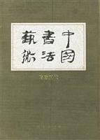 Chinese Calligraphy 4 (hardcover)