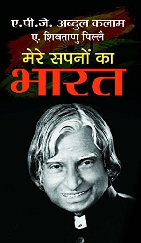 Mere Sapnon Ka Bharat [Paperback] (Hindi Edition)