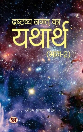 Drashtavya Jagat Ka Yatharth Vol-2 : Mystery of Creation, Biological Evolution, Emergence of Language, Script-Culture, Cataclysm and Gradual Evolution of Human Species Demanding Ebook Book