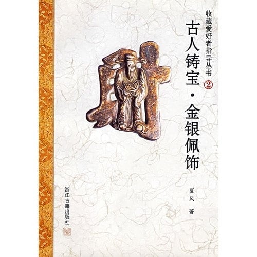 ancients cast Po Jin Yinpei accessories (paperback)