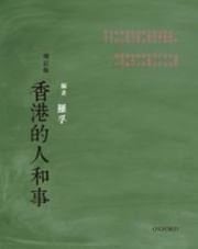 Xianggang di ren he shi (Mandarin Chinese Edition)