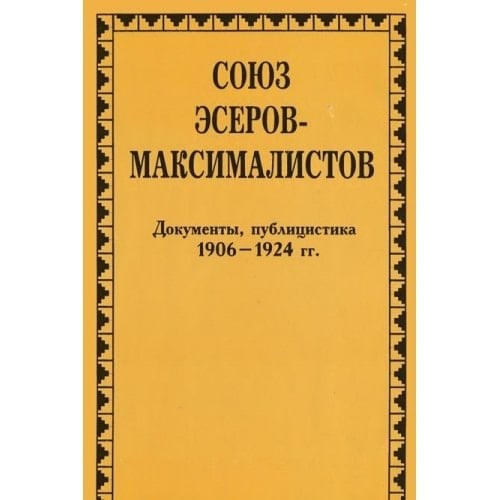 Союз эсеров-максималистов документы, публицистика, 1906-1924 гг